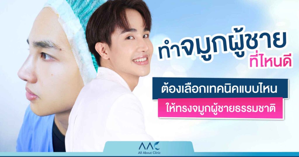 ผู้ชาย ทำจมูก ที่ไหนดี่