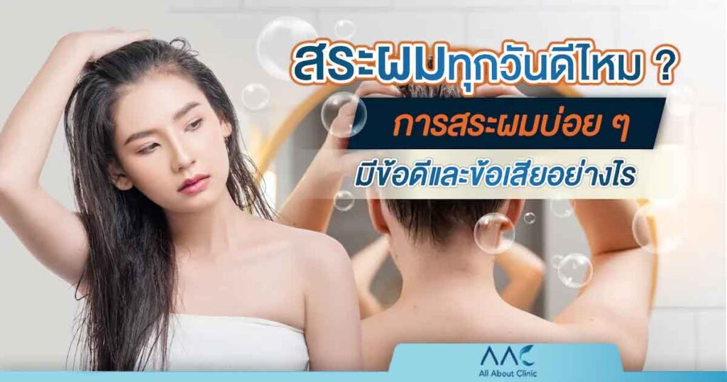 สระผมทุกวันดีไหม