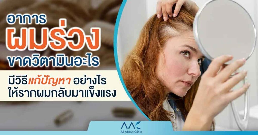 ผมร่วงขาดวิตามินอะไร