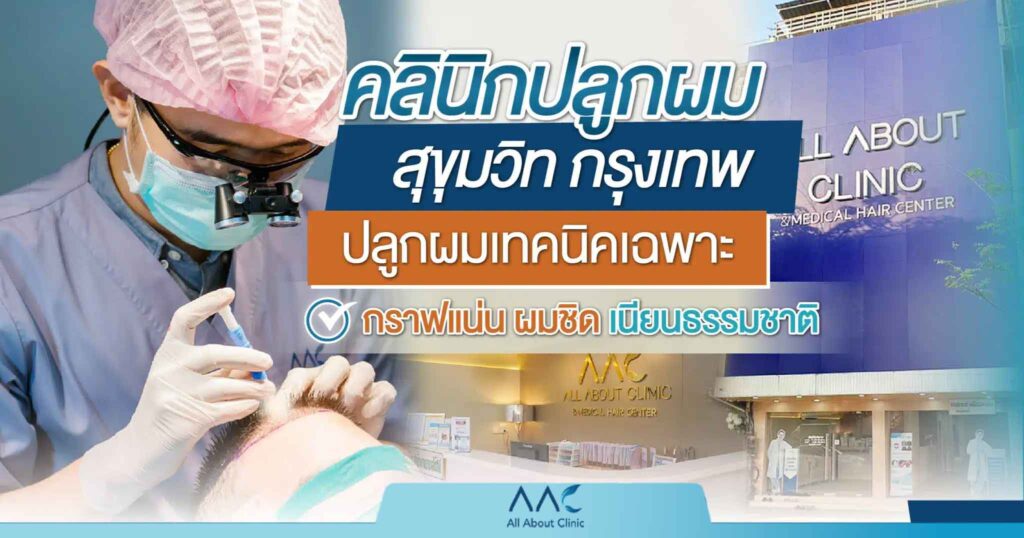 คลินิก ปลูกผม สุขุมวิท กรุงเทพ
