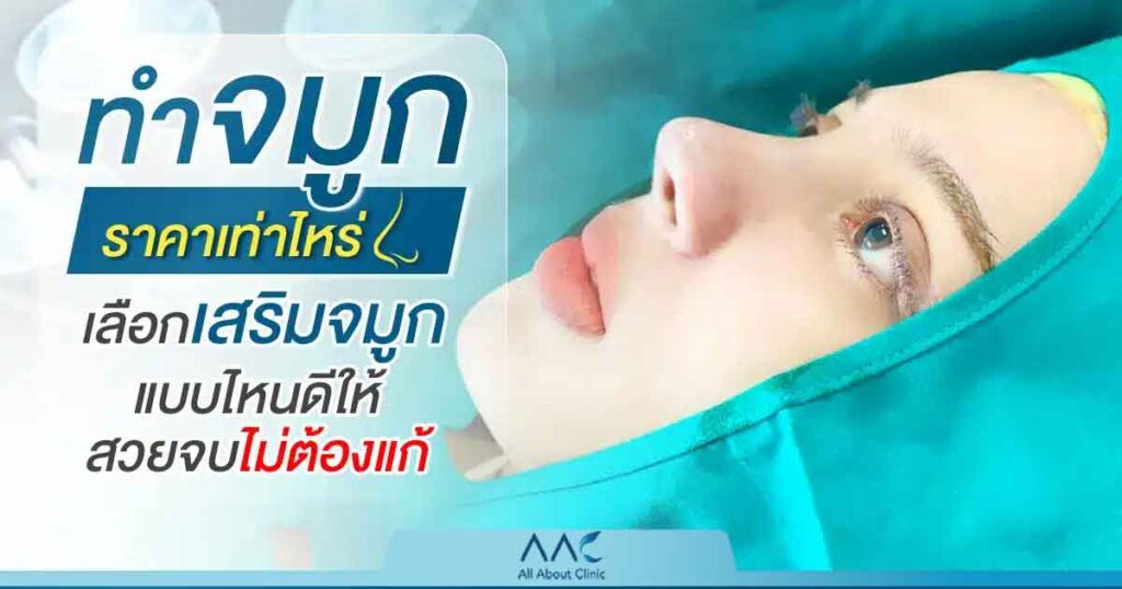 ทำจมูก ราคาเท่าไหร่