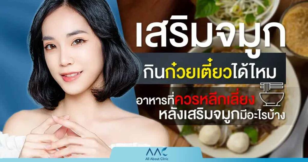 เสริมจมูกกินก๋วยเตี๋ยวได้ไหม