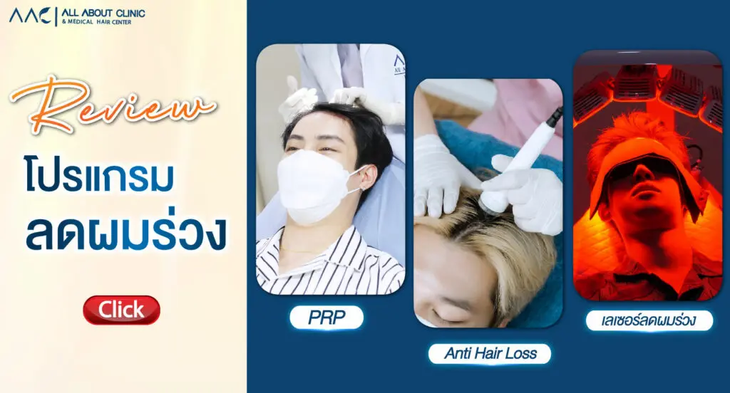 all about clinic ปลูกผม เสริมจมูก
