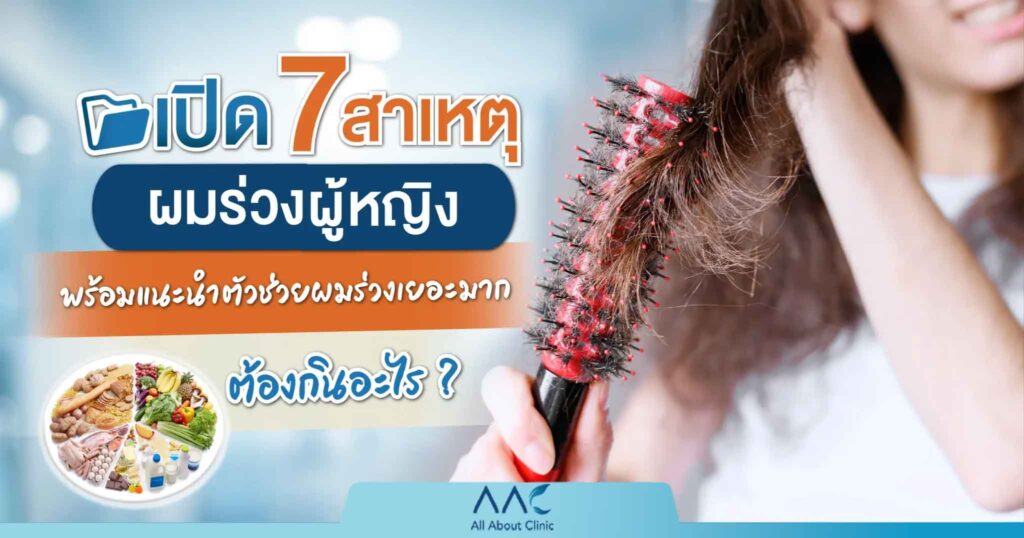 ผมร่วง ผู้หญิง
