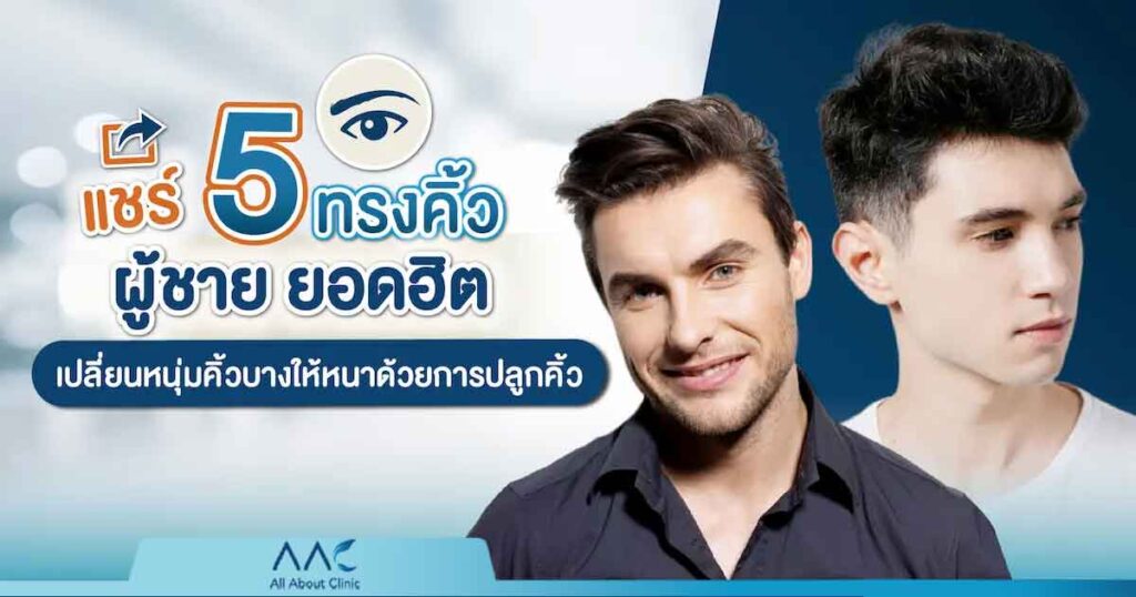 ปลูกคิ้ว ผู้ชาย