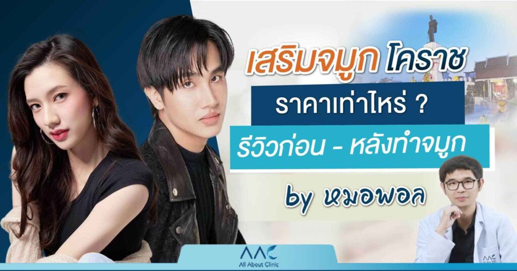 เสริมจมูก โคราช