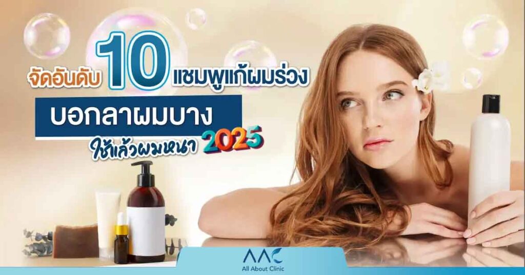 แชมพู แก้ผมร่วง