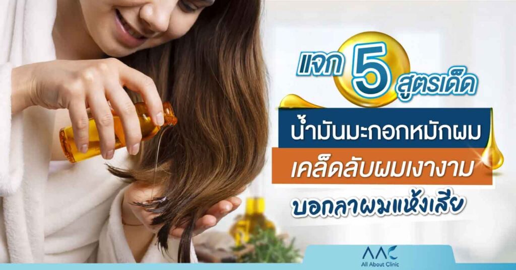 น้ำมันมะกอกหมักผม