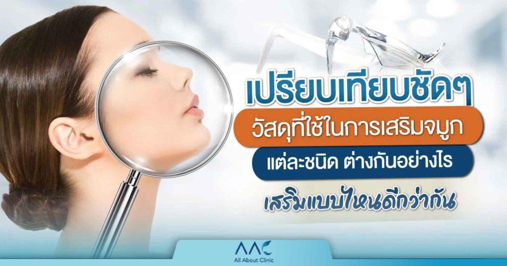 วัสดุที่ใช้ในการเสริมจมูก