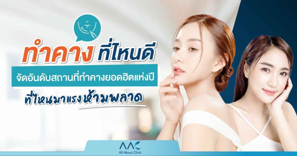 ทำคาง ที่ไหนดี