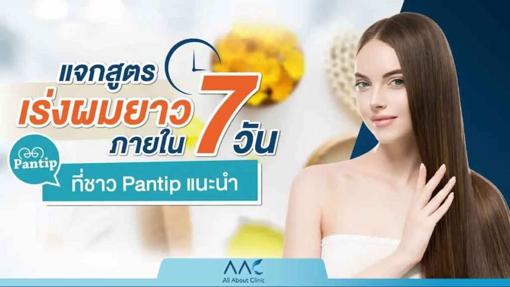 สูตรเร่งผมยาว