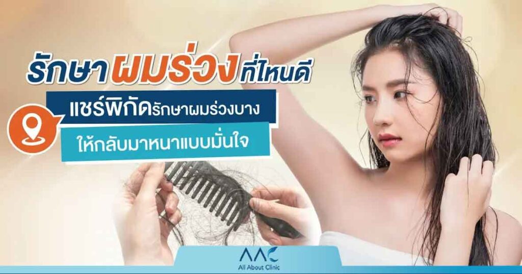 รักษาผมร่วง