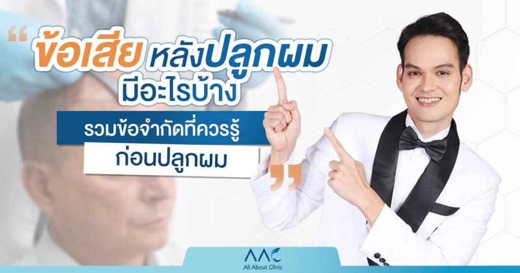 ข้อเสียหลังปลูกผม