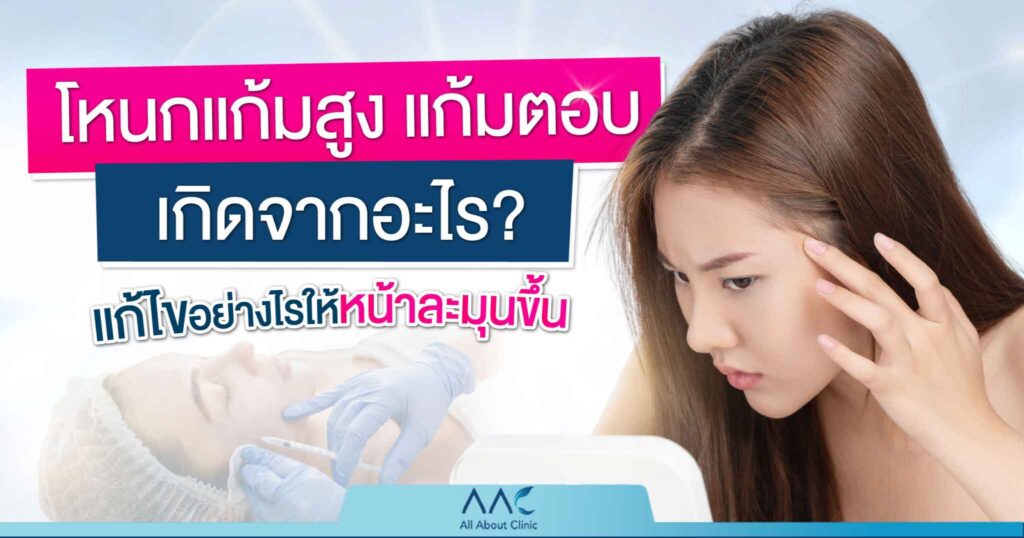 โหนกแก้มสูง