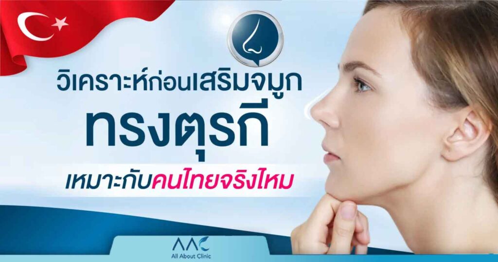 จมูกทรงตุรกี