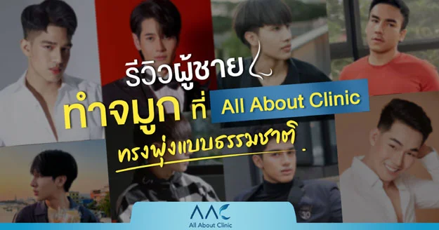 ทำจมูก ผู้ชาย