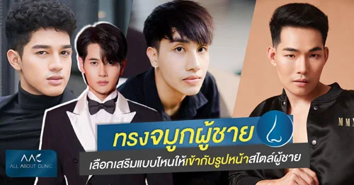 ทรงจมูกผู้ชาย
