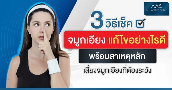 วิธีเช็คจมูกเอียง