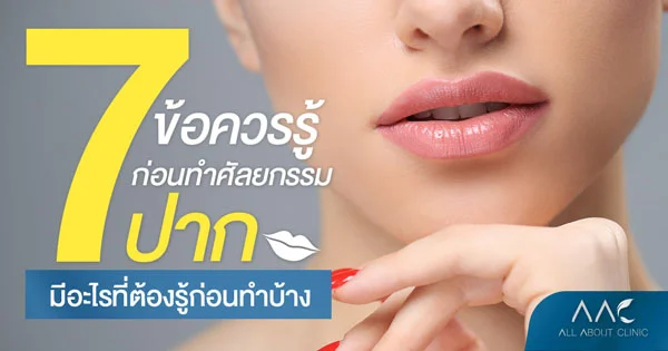 ศัลยกรรมปาก