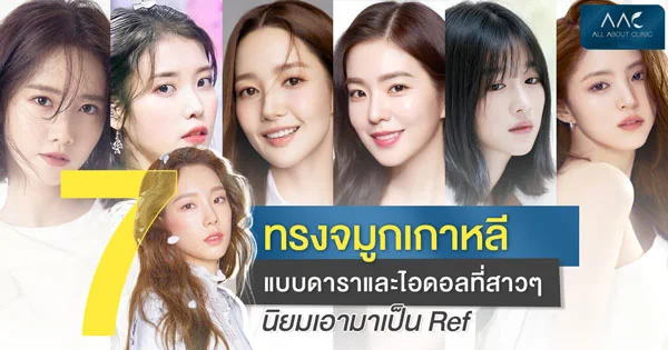 ทรงจมูกเกาหลี
