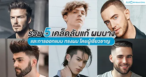ผมบาง ทรงผม