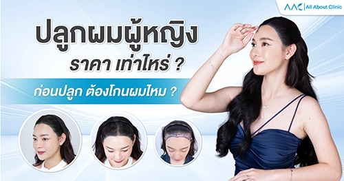 ปลูกผมผู้หญิง ราคา
