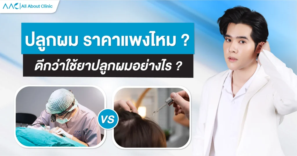 ปลูกผม ราคา