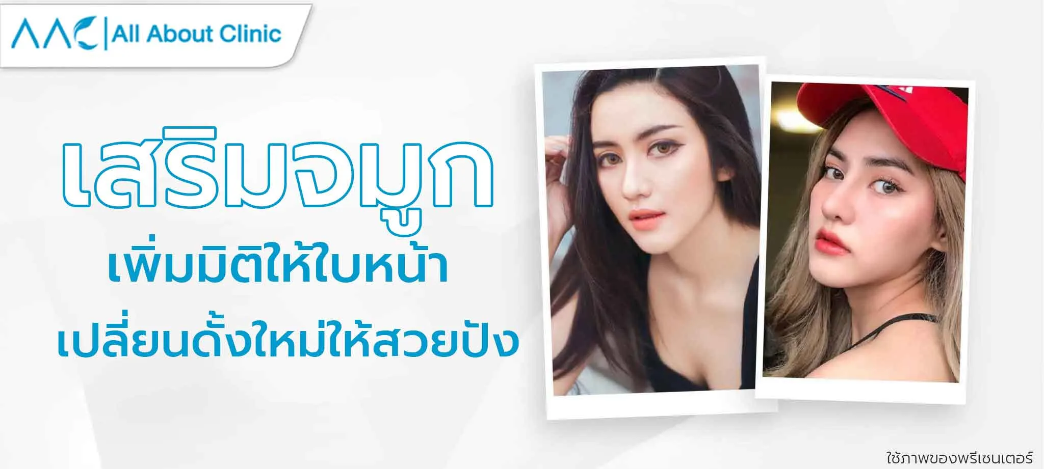 เสริมจมูก
