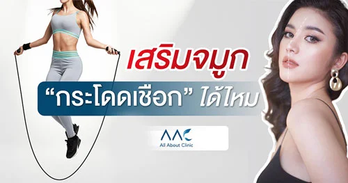 เสริมจมูก กระโดดเชือกได้ไหม