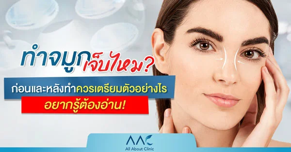 ทำจมูกเจ็บไหม