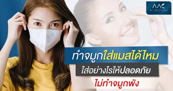 ทำจมูกใส่แมสได้ไหม