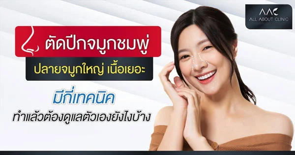 จมูกชมพู่