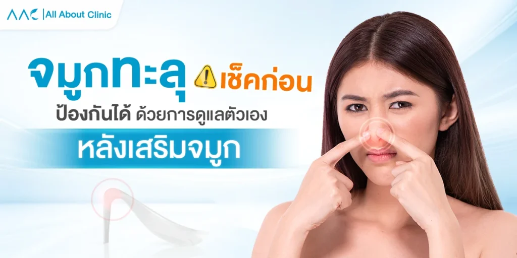 จมูกทะลุ