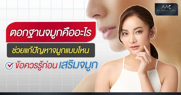 ฐานจมูก