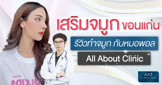 เสริมจมูก ขอนแก่น