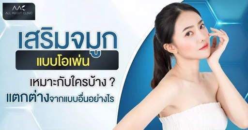 เสริมจมูก โอเพ่น