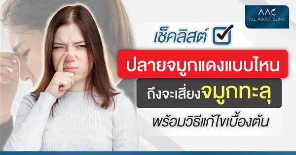 ปลายจมูกแดง