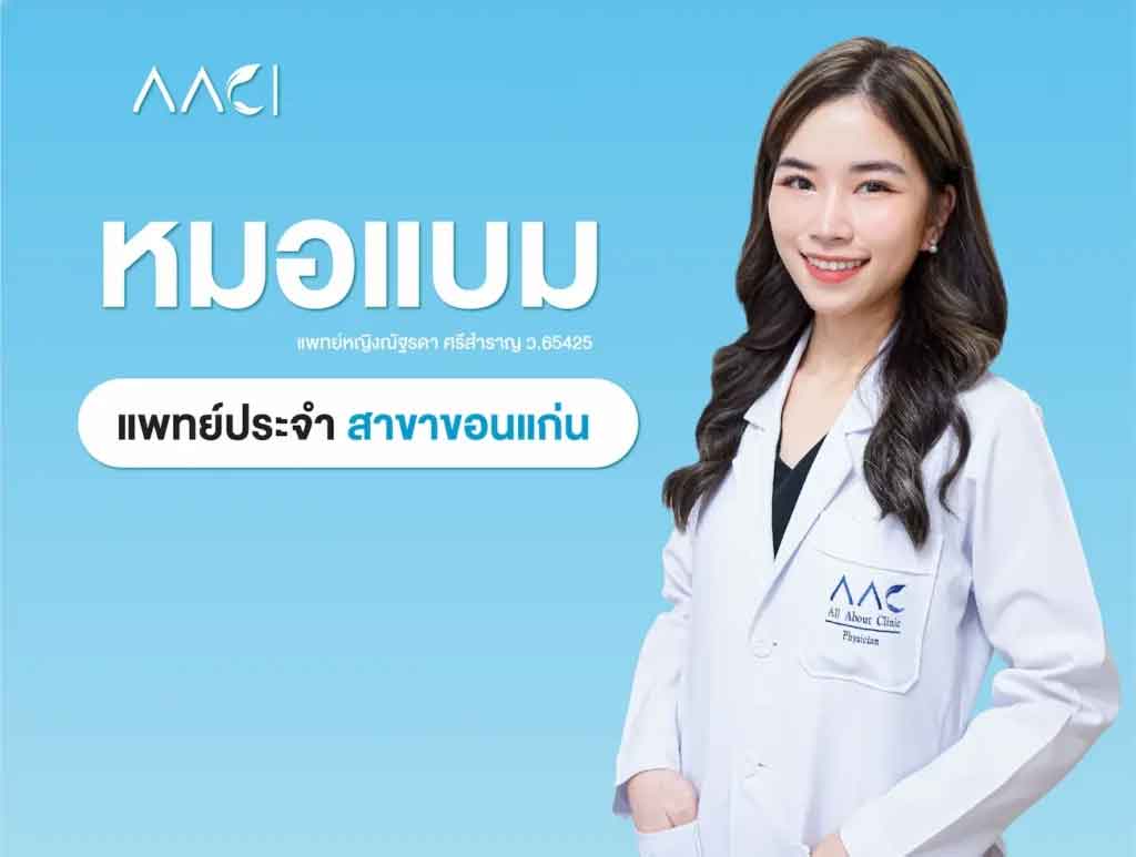 หมอแบม AAC