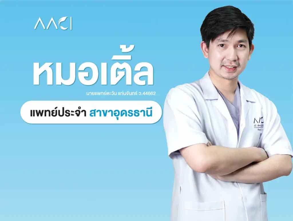 หมอเติ้ล AAC