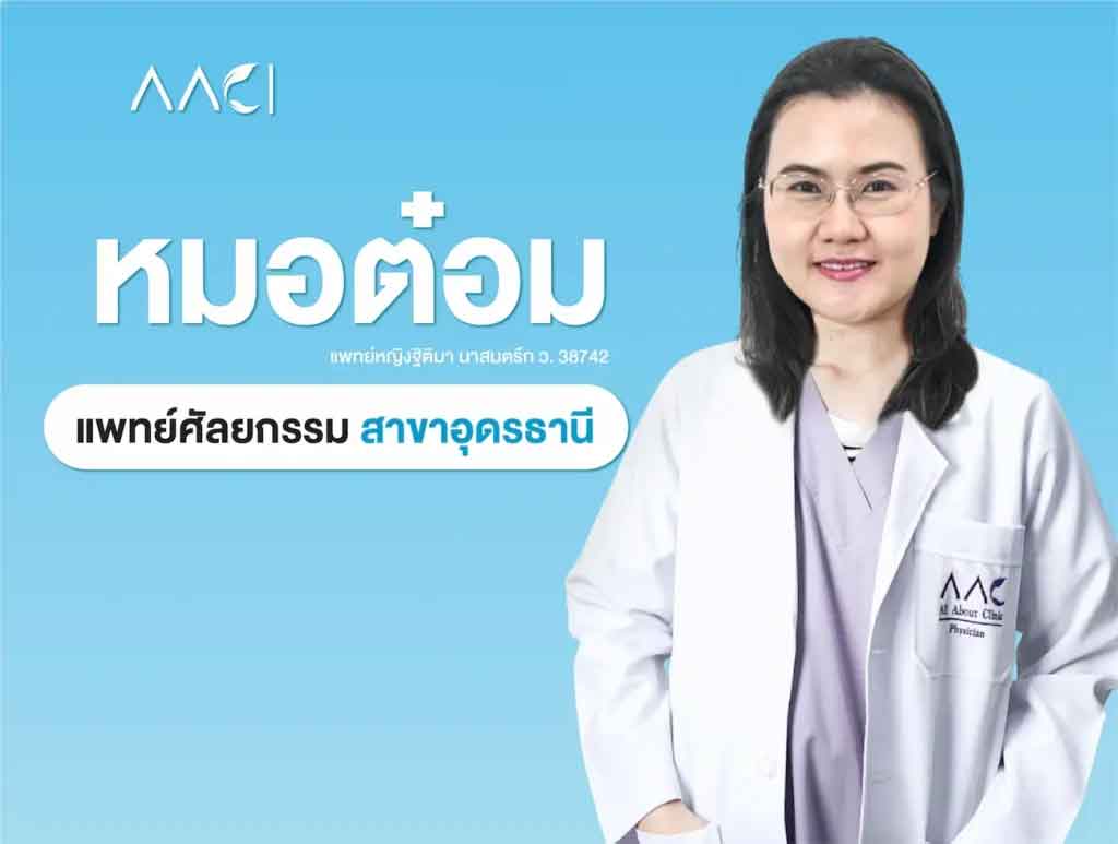หมอต๋อม AAC