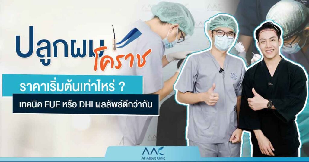 ปลูกผม โคราช ราคา
