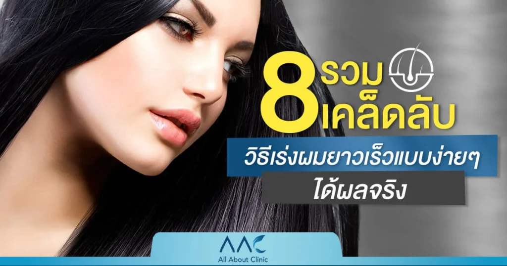 เร่งผมยาว