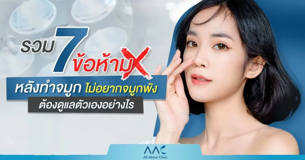 ข้อห้ามหลังทำจมูก