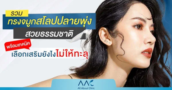 จมูกสโลปปลายพุ่ง