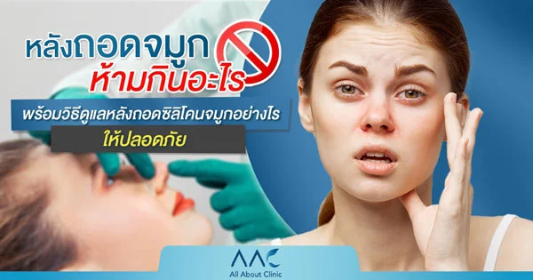 ห้ามกิน หลังถอดจมูก