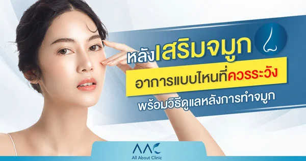 อาการ หลังเสริมจมูก