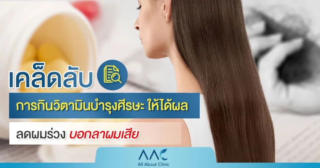 วิตามินบำรุงผม