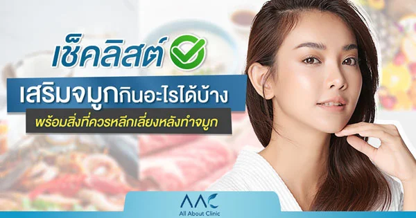 เสริมจมูกกินอะไรได้บ้าง