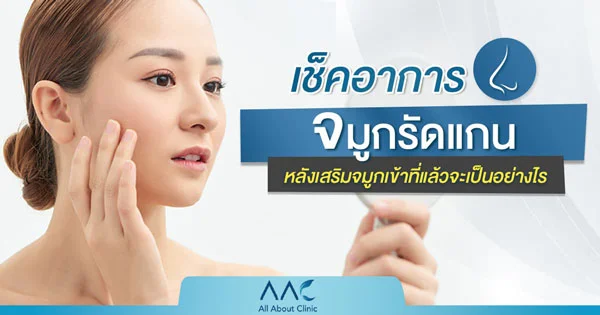 จมูกรัดแกน