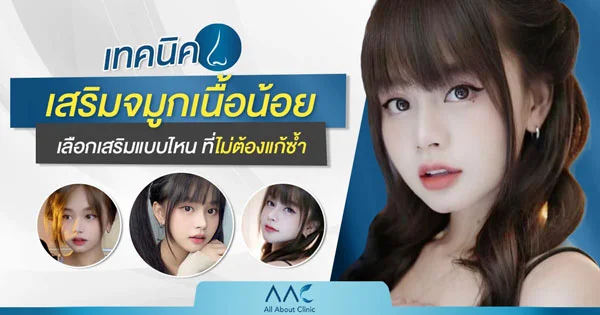 จมูกเนื้อน้อย